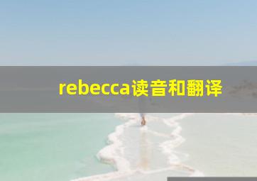 rebecca读音和翻译