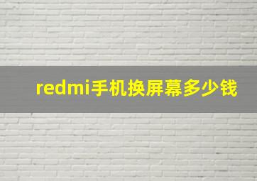 redmi手机换屏幕多少钱