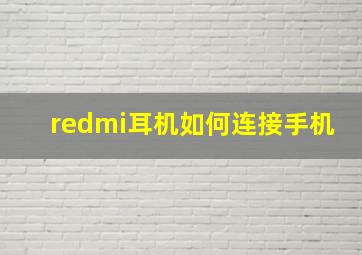 redmi耳机如何连接手机