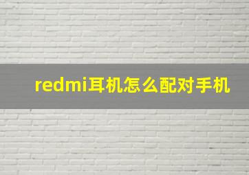 redmi耳机怎么配对手机