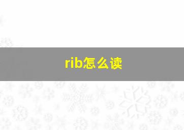 rib怎么读