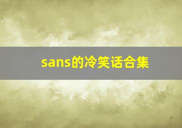 sans的冷笑话合集