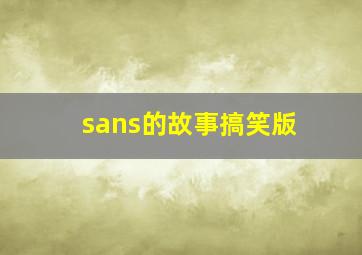 sans的故事搞笑版