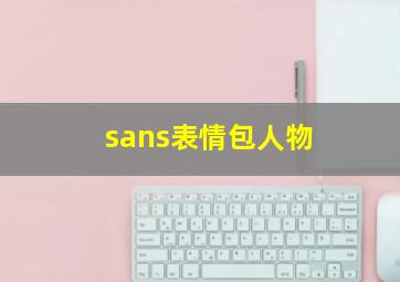 sans表情包人物