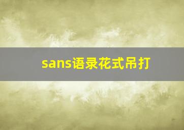 sans语录花式吊打