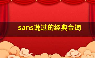 sans说过的经典台词