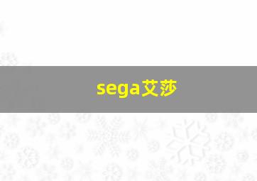 sega艾莎