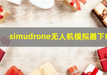 simudrone无人机模拟器下载