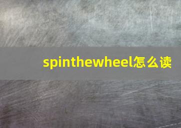 spinthewheel怎么读