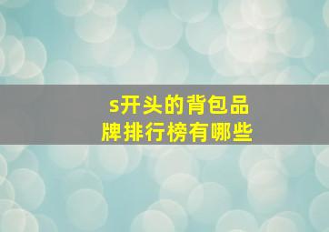 s开头的背包品牌排行榜有哪些