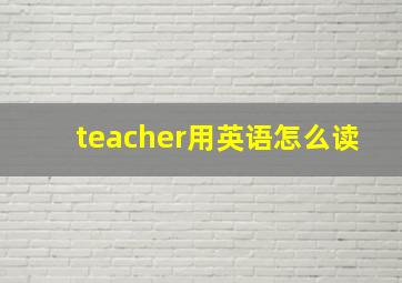 teacher用英语怎么读