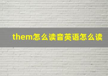 them怎么读音英语怎么读