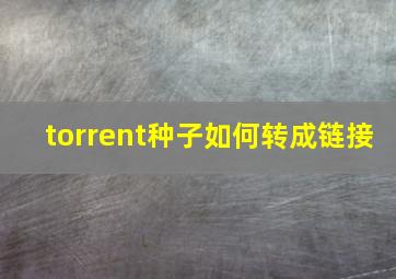 torrent种子如何转成链接