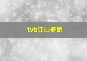 tvb江山多娇