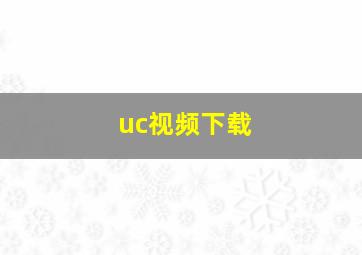 uc视频下载