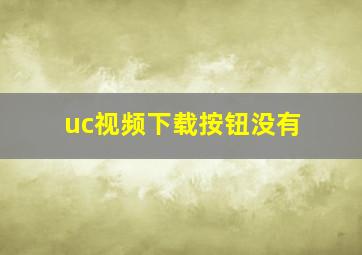 uc视频下载按钮没有