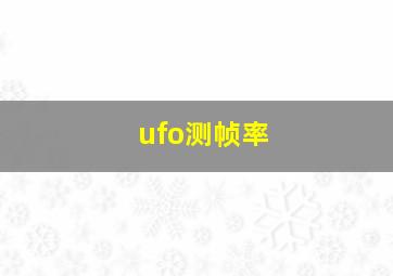 ufo测帧率