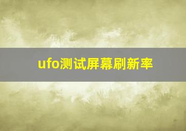 ufo测试屏幕刷新率