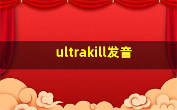 ultrakill发音