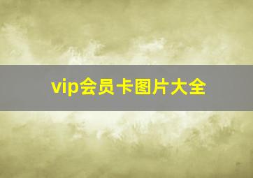 vip会员卡图片大全