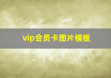 vip会员卡图片模板