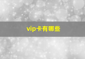 vip卡有哪些