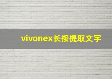 vivonex长按提取文字