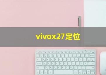 vivox27定位