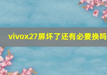 vivox27屏坏了还有必要换吗