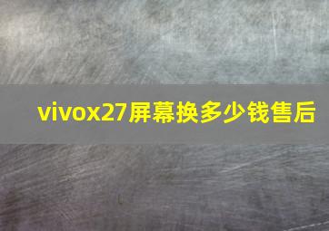 vivox27屏幕换多少钱售后