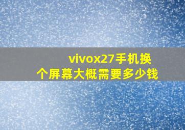 vivox27手机换个屏幕大概需要多少钱