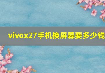 vivox27手机换屏幕要多少钱