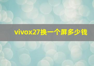 vivox27换一个屏多少钱