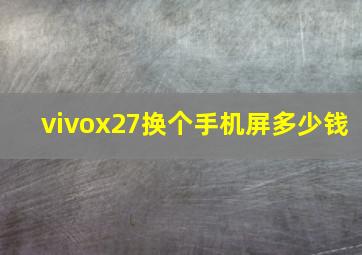 vivox27换个手机屏多少钱