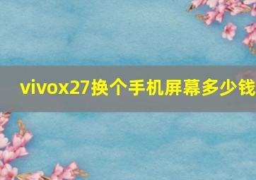 vivox27换个手机屏幕多少钱