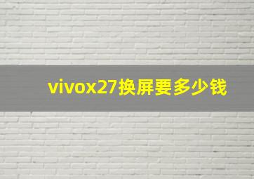 vivox27换屏要多少钱