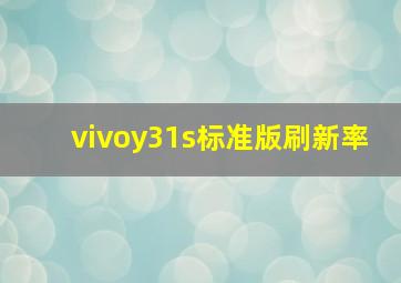 vivoy31s标准版刷新率