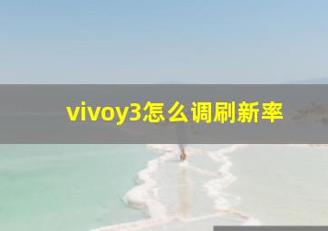 vivoy3怎么调刷新率