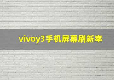 vivoy3手机屏幕刷新率