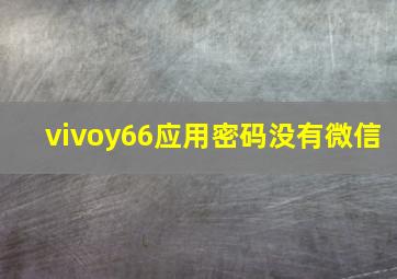 vivoy66应用密码没有微信