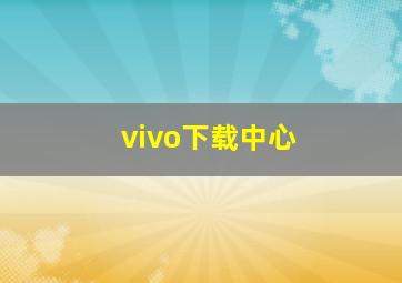 vivo下载中心