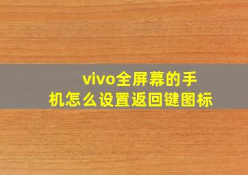 vivo全屏幕的手机怎么设置返回键图标