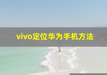 vivo定位华为手机方法