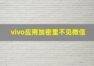 vivo应用加密里不见微信