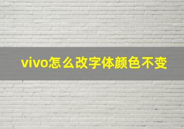 vivo怎么改字体颜色不变