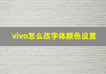 vivo怎么改字体颜色设置