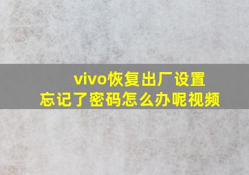 vivo恢复出厂设置忘记了密码怎么办呢视频