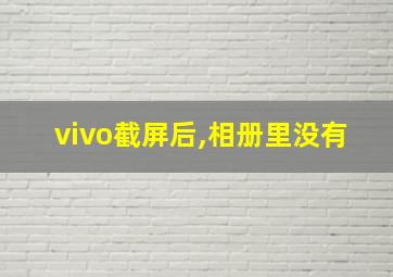 vivo截屏后,相册里没有