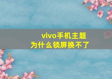 vivo手机主题为什么锁屏换不了