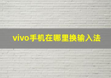 vivo手机在哪里换输入法